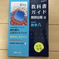 新課程 教科書ガイド 数研出版版 高等学校数学A