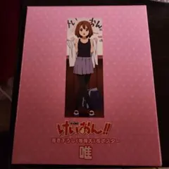 けいおん!! 描き下ろし等身大布ポスター 唯