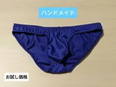 男性用 ビキニブリーフ 天竺ニット Sサイズ ハンドメイド お試し価格 A-7