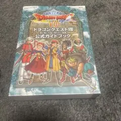 ドラゴンクエスト8空と海と大地と呪われし姫君公式ガイドブック