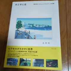 水と手と目