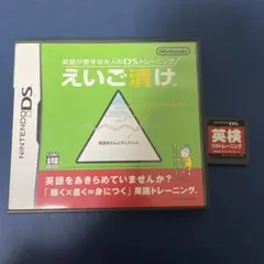 英語が苦手な大人のDSトレーニング えいご漬け　英検