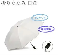 【新品】日傘 傘 折りたたみ 晴雨兼用 UVカット 紫外線カット 高機能 遮光