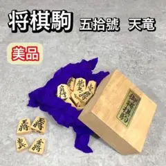 将棋駒　天竜作　天童特産 Amazon | 将棋駒 天童特産 黄揚漆書 草書 | 将棋 | おもちゃ