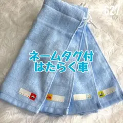 ネームタグ付　はたらく車　綿100％　おりこうエプロン　タオルエプロン　保育園