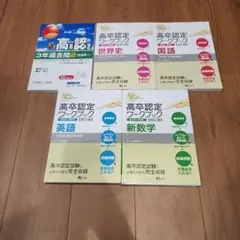 高卒認定試験セット 高卒認定ワークブック 新課程対応版 数学 | J-Web School, J-出版編集