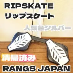 RIPSKATE リップスケート シルバー ラングスジャパン