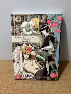 ゆきしろ、ばらべに : 少年傑作集　鳩山郁子