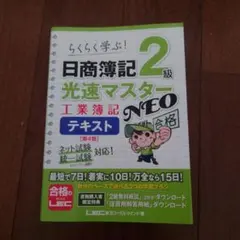 日商簿記 2級 光速マスター 工業簿記 NEO テキスト 第4版