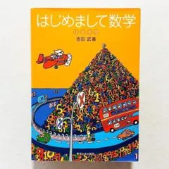 【書込みなし・24時間以内の爆速発送】はじめまして数学リメイク