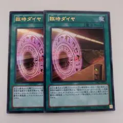 遊戯王 臨時ダイヤ ウルトラレア 2枚セット