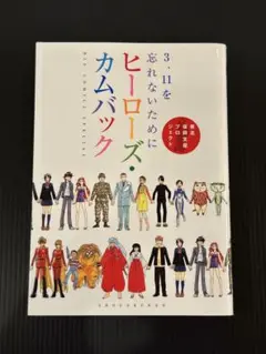 ヒーローズ・カムバック