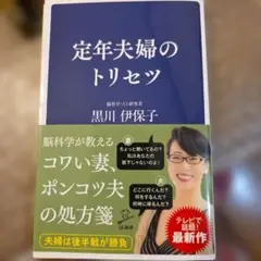 定年夫婦のトリセツ