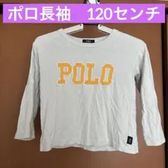 POLO 長袖カットソー　120センチ