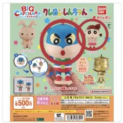 クレヨンしんちゃん BIGカプキャラ 2個セット！