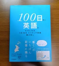 【未読美本】 100日後に英語がものになる1日10分 ネイティブ英語書き写し