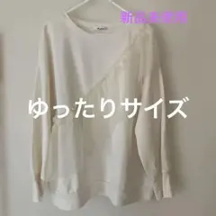 フリルデザイン アイボリー トレーナーゆったりサイズ