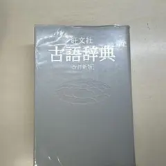 古語辞典 旺文社のサムネイル