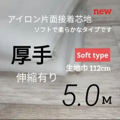iwe5666⭐ニット生地〜多用途・片面接着芯地・ 薄手・白ホワイト・5.0M