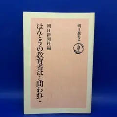 ほんとうの教育者とは問われて 第5版　朝日選書 36