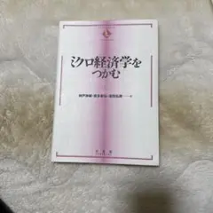 ミクロ経済学をつかむ 神戸伸輔 實康康弘 濱田弘潤