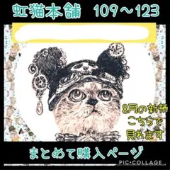 虹猫本舗　８月新柄　全種類購入　柄確認ページ