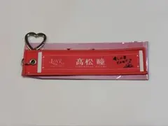 即日発送】=LOVE ランダムマフラータオルキーホルダー高松瞳 - メルカリ
