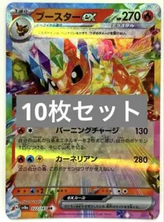 【SALE】ポケモンカード ブースターex ザシアン イーブイ 等 10枚セット
