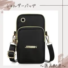 【ショルダーバッグ】　スマホショルダー　ブラック　新品未使用