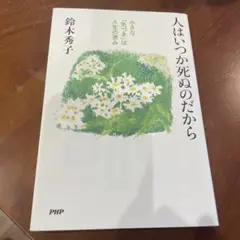 人はいつか死ぬのだから 小さな「気づき」は人生の恵み
