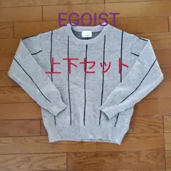 エゴイスト　ニット上下セット