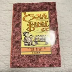 とうさん おはなしして