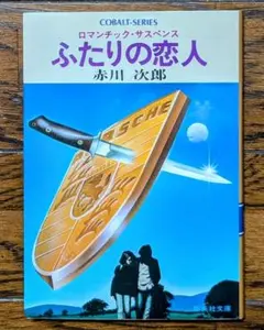 ふたりの恋人 赤川次郎 コバルト文庫