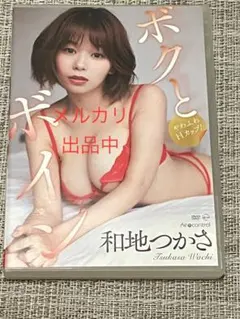 和地つかさ　ボクとボイ　DVD