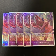 ヴィンスモークレイジュ　SR12-063 SR×5枚