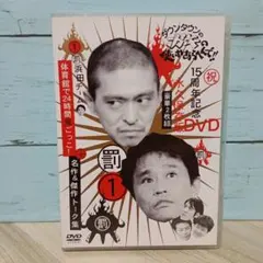 2026年最新】ダウンタウンのガキの使いやあらへんで!!15周年記念DVD