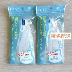 DHC泡立てネット　2個セット