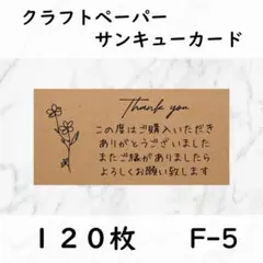 kazue 様専用　F-5 クラフトサンキューカード　サンクスカード
