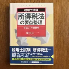 【中古】 所得税法の重点詳解 平成５年版/中央経済社/藤田良一 2026年最新】藤田良一の人気アイテム - メルカリ