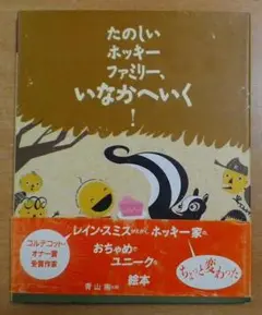 たのしいホッキーファミリー、いなかへいく! 　レイン スミス