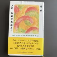 スロー・快楽主義宣言! 辻信一著