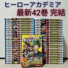 良品　僕のヒーローアカデミア　最新42巻まで全巻セット　堀越耕平
