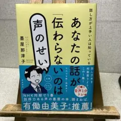 あなたの話が「伝わらない」のは声のせい　墨屋那津子