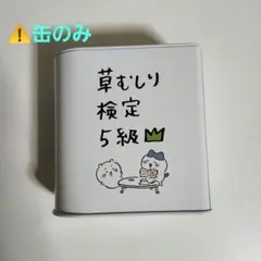 ちいかわパーク　草むしり検定クッキー缶　５級　缶のみ
