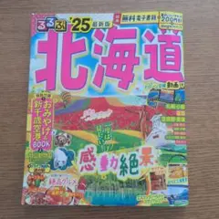 るるぶ北海道'25