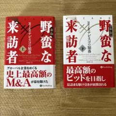 野蛮な来訪者