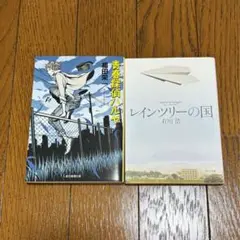 青春探偵ハルヤ&レインツリーの国 2冊セット