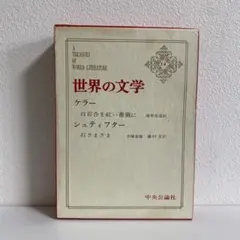 世界の文学 第14巻 ケラー・シュティフター