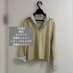 【23区】美品　オンワード　花柄カットソー　レディーストップス　長袖カットソー