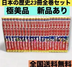 【美品】日本の歴史 21巻＋別冊2巻セット　にほんのれきし　小学館 美品】日本の歴史 21巻＋別冊2巻セット にほんのれきし 小学館 - メルカリ